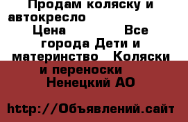 Продам коляску и автокресло Inglesina Sofia › Цена ­ 25 000 - Все города Дети и материнство » Коляски и переноски   . Ненецкий АО